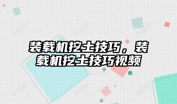 裝載機(jī)挖土技巧，裝載機(jī)挖土技巧視頻