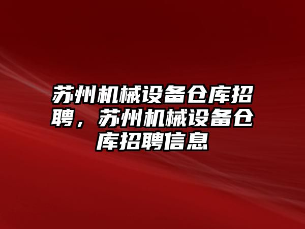 蘇州機械設(shè)備倉庫招聘，蘇州機械設(shè)備倉庫招聘信息