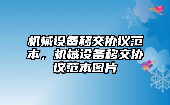 機械設(shè)備移交協(xié)議范本，機械設(shè)備移交協(xié)議范本圖片