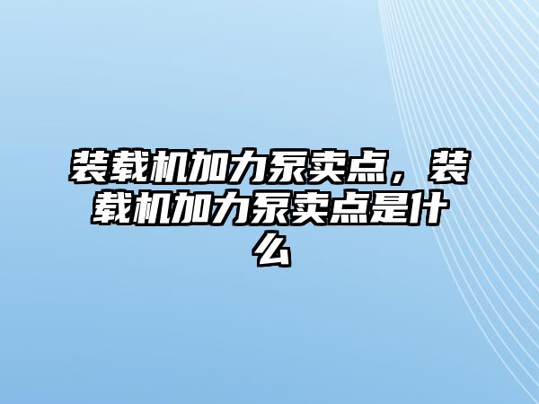 裝載機(jī)加力泵賣點(diǎn)，裝載機(jī)加力泵賣點(diǎn)是什么