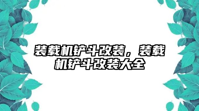 裝載機(jī)鏟斗改裝，裝載機(jī)鏟斗改裝大全