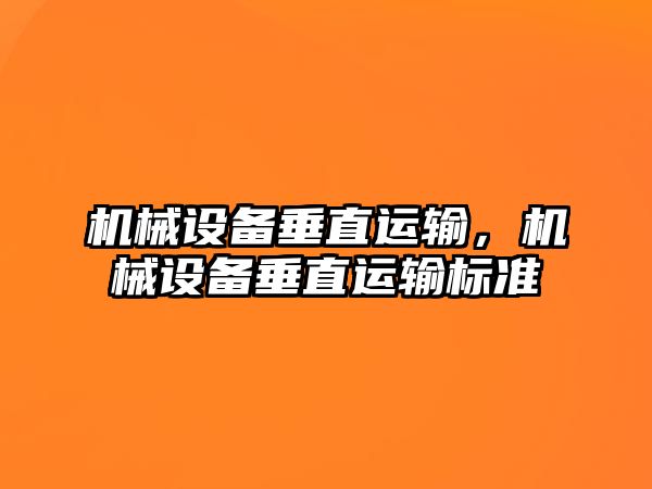 機械設(shè)備垂直運輸，機械設(shè)備垂直運輸標準