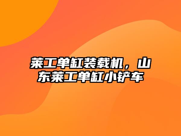 萊工單缸裝載機(jī)，山東萊工單缸小鏟車