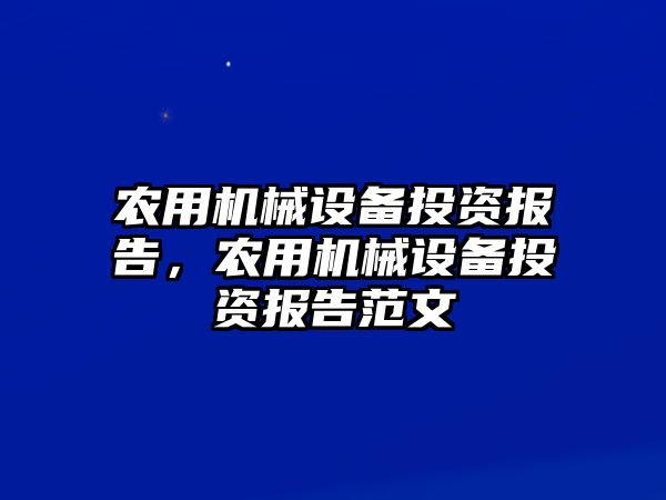 農(nóng)用機(jī)械設(shè)備投資報(bào)告，農(nóng)用機(jī)械設(shè)備投資報(bào)告范文