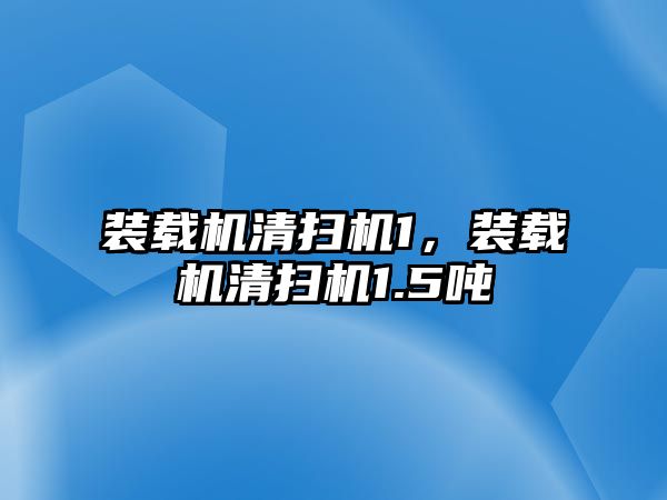 裝載機清掃機1，裝載機清掃機1.5噸