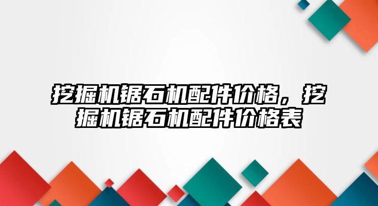 挖掘機鋸石機配件價格，挖掘機鋸石機配件價格表