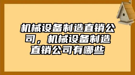 機械設(shè)備制造直銷公司，機械設(shè)備制造直銷公司有哪些