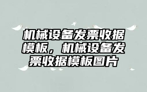 機械設備發(fā)票收據(jù)模板，機械設備發(fā)票收據(jù)模板圖片