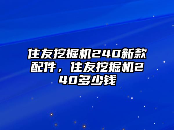 住友挖掘機240新款配件，住友挖掘機240多少錢