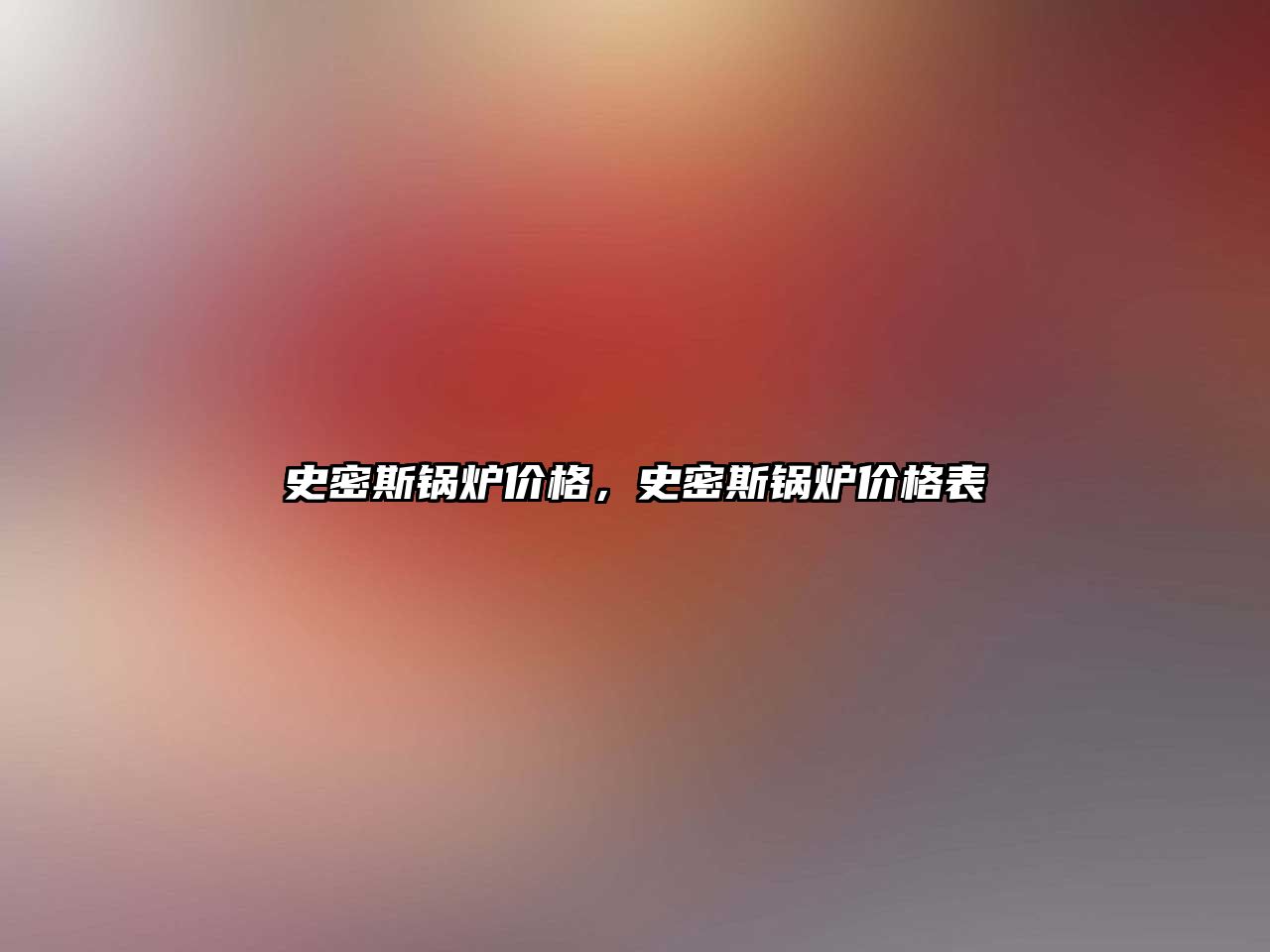 史密斯鍋爐價格，史密斯鍋爐價格表