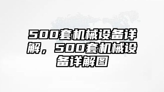 500套機械設備詳解，500套機械設備詳解圖