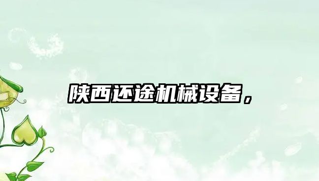 陜西還途機械設(shè)備，