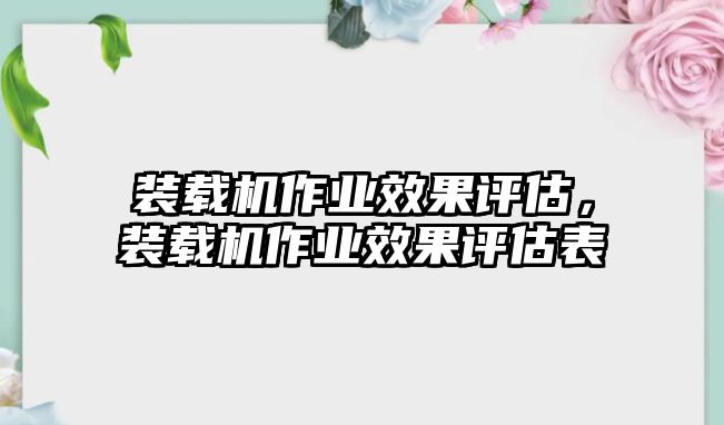 裝載機(jī)作業(yè)效果評(píng)估，裝載機(jī)作業(yè)效果評(píng)估表