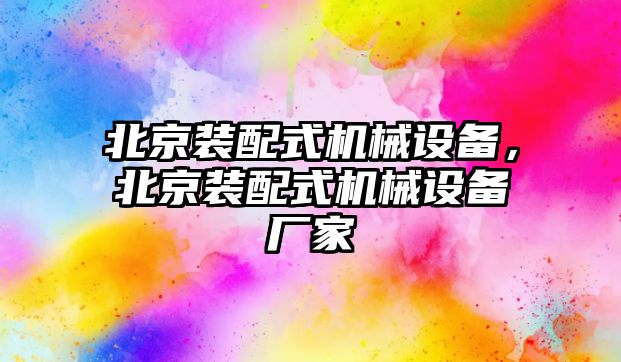 北京裝配式機械設(shè)備，北京裝配式機械設(shè)備廠家