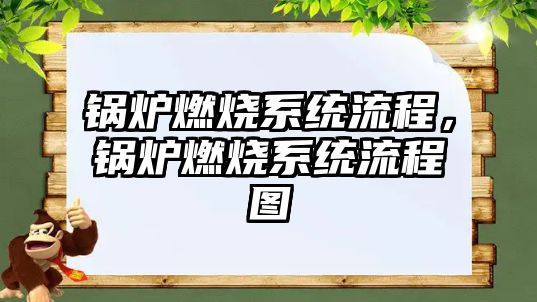 鍋爐燃燒系統(tǒng)流程，鍋爐燃燒系統(tǒng)流程圖