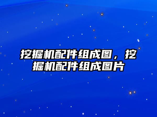 挖掘機配件組成圖，挖掘機配件組成圖片