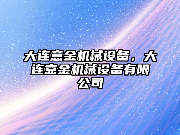 大連意金機械設備，大連意金機械設備有限公司