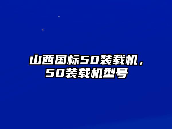 山西國標(biāo)50裝載機，50裝載機型號