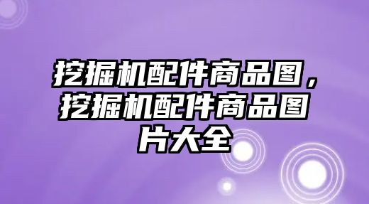 挖掘機(jī)配件商品圖，挖掘機(jī)配件商品圖片大全