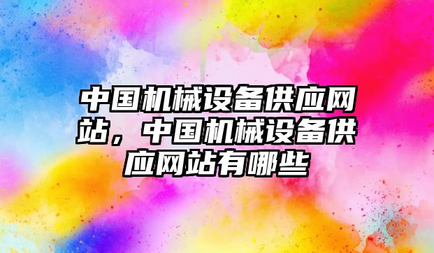 中國機械設(shè)備供應(yīng)網(wǎng)站，中國機械設(shè)備供應(yīng)網(wǎng)站有哪些