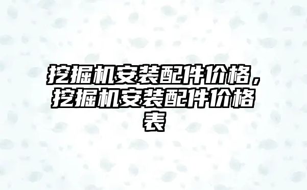 挖掘機(jī)安裝配件價(jià)格，挖掘機(jī)安裝配件價(jià)格表