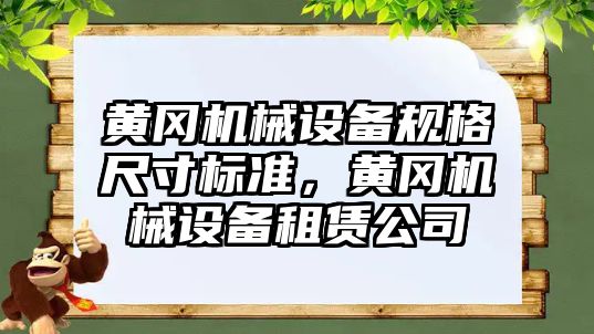 黃岡機械設備規(guī)格尺寸標準，黃岡機械設備租賃公司