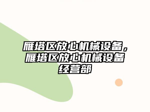 雁塔區(qū)放心機(jī)械設(shè)備，雁塔區(qū)放心機(jī)械設(shè)備經(jīng)營(yíng)部