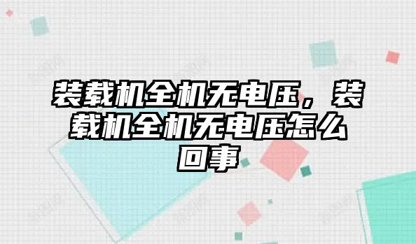 裝載機(jī)全機(jī)無(wú)電壓，裝載機(jī)全機(jī)無(wú)電壓怎么回事