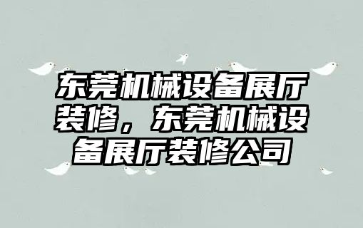 東莞機械設(shè)備展廳裝修，東莞機械設(shè)備展廳裝修公司