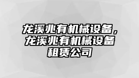 龍溪兆有機(jī)械設(shè)備，龍溪兆有機(jī)械設(shè)備租賃公司