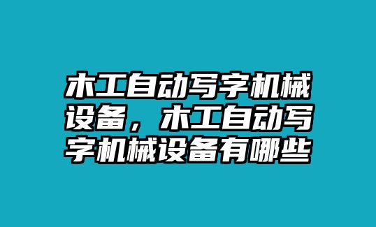 木工自動(dòng)寫字機(jī)械設(shè)備，木工自動(dòng)寫字機(jī)械設(shè)備有哪些