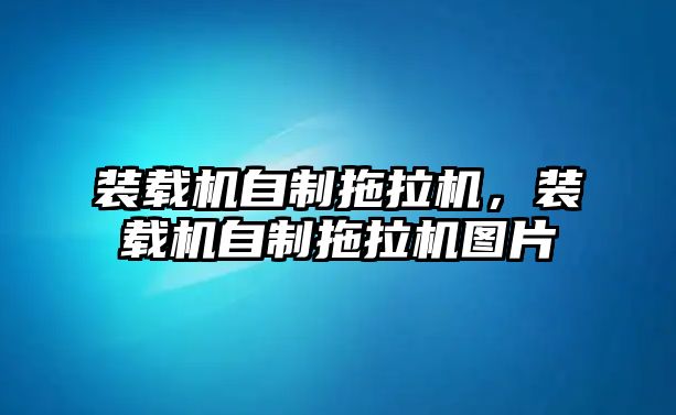 裝載機(jī)自制拖拉機(jī)，裝載機(jī)自制拖拉機(jī)圖片