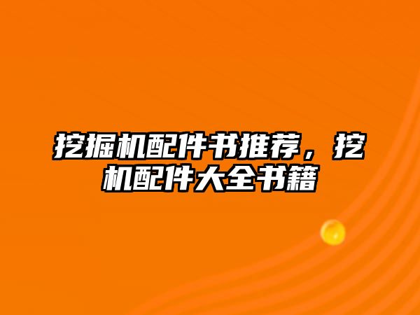 挖掘機配件書推薦，挖機配件大全書籍