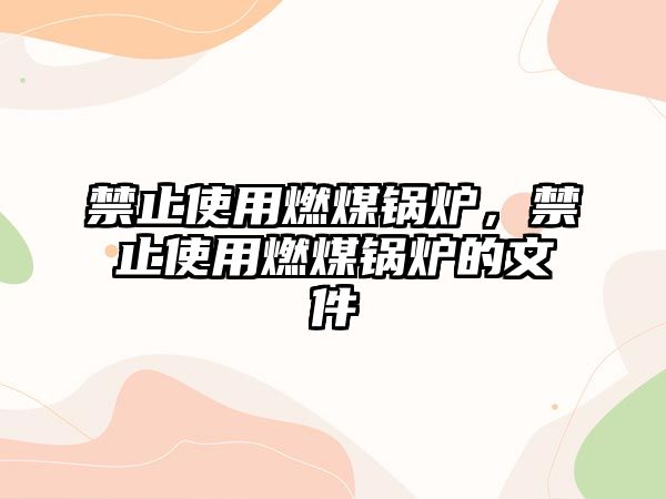 禁止使用燃煤鍋爐，禁止使用燃煤鍋爐的文件