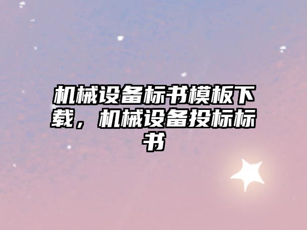 機械設備標書模板下載，機械設備投標標書