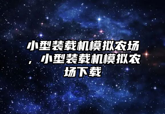 小型裝載機模擬農(nóng)場，小型裝載機模擬農(nóng)場下載