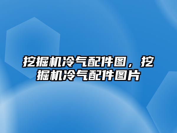 挖掘機(jī)冷氣配件圖，挖掘機(jī)冷氣配件圖片