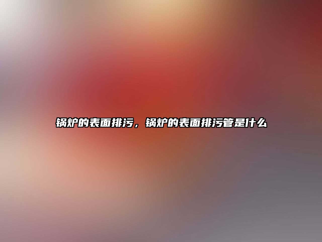 鍋爐的表面排污，鍋爐的表面排污管是什么