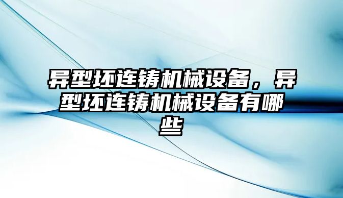 異型坯連鑄機械設(shè)備，異型坯連鑄機械設(shè)備有哪些