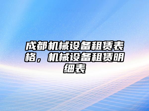 成都機(jī)械設(shè)備租賃表格，機(jī)械設(shè)備租賃明細(xì)表