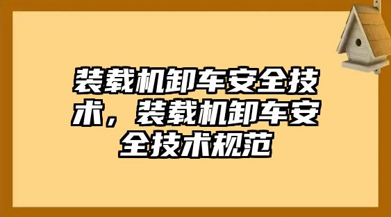 裝載機(jī)卸車(chē)安全技術(shù)，裝載機(jī)卸車(chē)安全技術(shù)規(guī)范