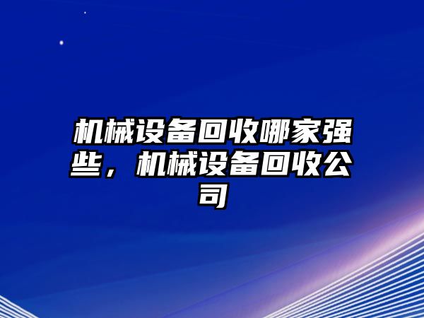 機械設備回收哪家強些，機械設備回收公司