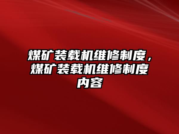 煤礦裝載機(jī)維修制度，煤礦裝載機(jī)維修制度內(nèi)容