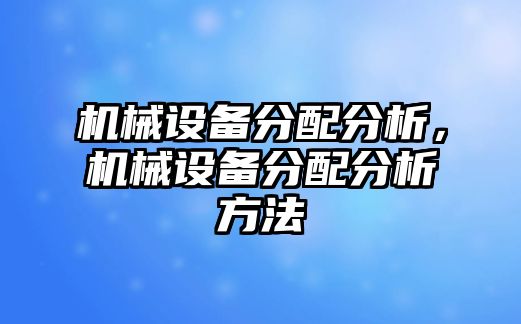 機械設(shè)備分配分析，機械設(shè)備分配分析方法