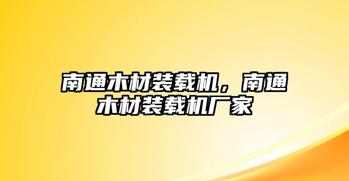 南通木材裝載機(jī)，南通木材裝載機(jī)廠家