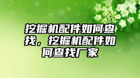 挖掘機配件如何查找，挖掘機配件如何查找廠家