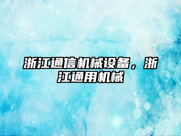 浙江通信機械設(shè)備，浙江通用機械