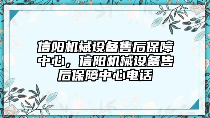 信陽機(jī)械設(shè)備售后保障中心，信陽機(jī)械設(shè)備售后保障中心電話