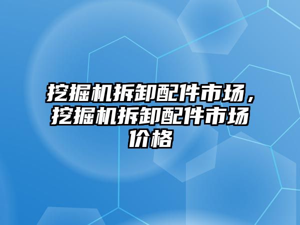 挖掘機拆卸配件市場，挖掘機拆卸配件市場價格