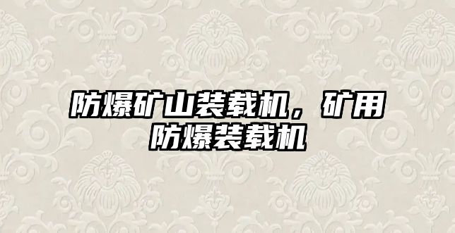 防爆礦山裝載機，礦用防爆裝載機